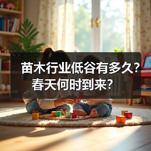 苗木行业低谷有多久?春天何时到来?(图2) 苗木行业低谷有多久?春天何时到来?(图2)