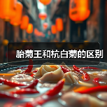胎菊王和杭白菊的区别(图2) 胎菊王和杭白菊的区别(图2)