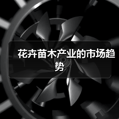 花卉苗木产业的市场趋势(图1) 花卉苗木产业的市场趋势(图1)