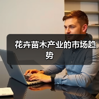 花卉苗木产业的市场趋势(图4) 花卉苗木产业的市场趋势(图4)