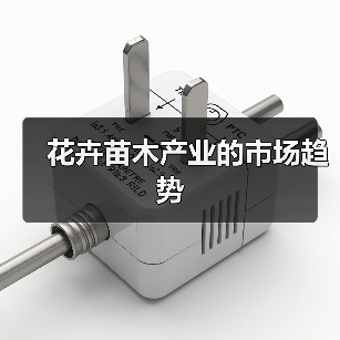 花卉苗木产业的市场趋势(图3) 花卉苗木产业的市场趋势(图3)