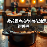 荷花景点推荐|荷花池景的种植(图2) 荷花景点推荐|荷花池景的种植(图2)