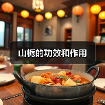 山栀的功效和作用(图1) 山栀的功效和作用(图1)