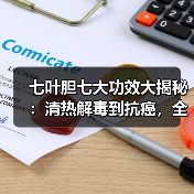 七叶胆七大功效大揭秘:清热解毒到抗癌,全解析(图4) 七叶胆七大功效大揭秘:清热解毒到抗癌,全解析(图4)