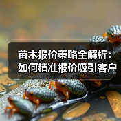 苗木报价策略全解析:如何精准报价吸引客户?(图1) 苗木报价策略全解析:如何精准报价吸引客户?(图1)