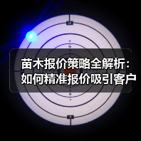 苗木报价策略全解析:如何精准报价吸引客户?(图3) 苗木报价策略全解析:如何精准报价吸引客户?(图3)