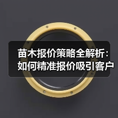 苗木报价策略全解析:如何精准报价吸引客户?(图4) 苗木报价策略全解析:如何精准报价吸引客户?(图4)