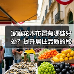 家庭花木布置有哪些好处？提升居住品质的秘密（图2）