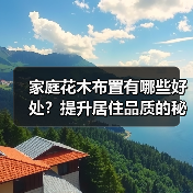 家庭花木布置有哪些好处？提升居住品质的秘密（图3）