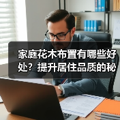家庭花木布置有哪些好处？提升居住品质的秘密（图4）