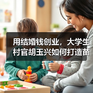 用结婚钱创业,大学生村官胡玉兴如何打造苗木产业?(图1) 用结婚钱创业,大学生村官胡玉兴如何打造苗木产业?(图1)