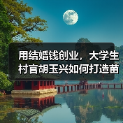 用结婚钱创业,大学生村官胡玉兴如何打造苗木产业?(图3) 用结婚钱创业,大学生村官胡玉兴如何打造苗木产业?(图3)