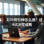 彩叶树引种怎么选?这4点决定成败(图1) 彩叶树引种怎么选?这4点决定成败(图1)