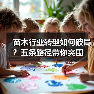 苗木行业转型如何破局?五条路径带你突围(图1) 苗木行业转型如何破局?五条路径带你突围(图1)