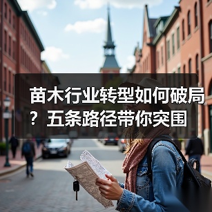 苗木行业转型如何破局?五条路径带你突围(图3) 苗木行业转型如何破局?五条路径带你突围(图3)