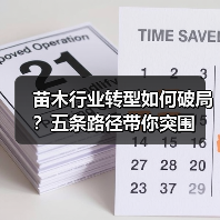 苗木行业转型如何破局?五条路径带你突围(图4) 苗木行业转型如何破局?五条路径带你突围(图4)