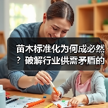 苗木标准化为何成必然?破解行业供需矛盾的关键路径(图2) 苗木标准化为何成必然?破解行业供需矛盾的关键路径(图2)