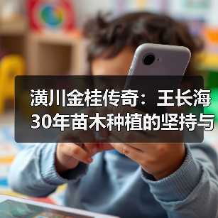 潢川金桂传奇:王长海30年苗木种植的坚持与腾飞之路(图4) 潢川金桂传奇:王长海30年苗木种植的坚持与腾飞之路(图4)
