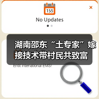 湖南邵东“土专家”嫁接技术带村民共致富（图3）