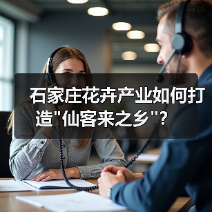 石家庄花卉产业如何打造 石家庄花卉产业如何打造