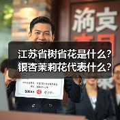 江苏省树省花是什么?银杏茉莉花代表什么?(图2) 江苏省树省花是什么?银杏茉莉花代表什么?(图2)