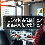 江苏省树省花是什么?银杏茉莉花代表什么?(图3) 江苏省树省花是什么?银杏茉莉花代表什么?(图3)