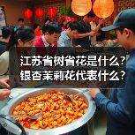 江苏省树省花是什么?银杏茉莉花代表什么?(图4) 江苏省树省花是什么?银杏茉莉花代表什么?(图4)