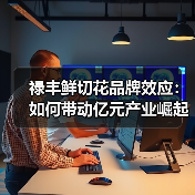 禄丰鲜切花品牌效应:如何带动亿元产业崛起?(图4) 禄丰鲜切花品牌效应:如何带动亿元产业崛起?(图4)