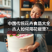 中国传统花卉食品大全:古人如何用花做菜?(图4) 中国传统花卉食品大全:古人如何用花做菜?(图4)