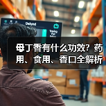 母丁香有什么功效?药用、食用、香口全解析(图2) 母丁香有什么功效?药用、食用、香口全解析(图2)