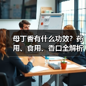 母丁香有什么功效?药用、食用、香口全解析(图3) 母丁香有什么功效?药用、食用、香口全解析(图3)