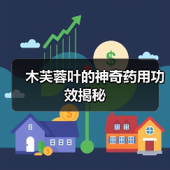 木芙蓉叶的神奇药用功效揭秘(图4) 木芙蓉叶的神奇药用功效揭秘(图4)