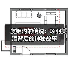 虞姬沟的传说：项羽美酒背后的神秘故事