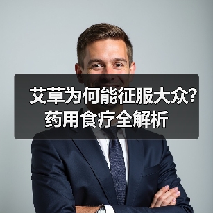 艾草为何能征服大众？药用食疗全解析