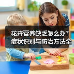 花卉营养缺乏怎么办?症状识别与防治方法全解析(图2) 花卉营养缺乏怎么办?症状识别与防治方法全解析(图2)