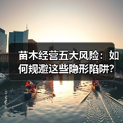 苗木经营五大风险：如何规避这些隐形陷阱？（图3）