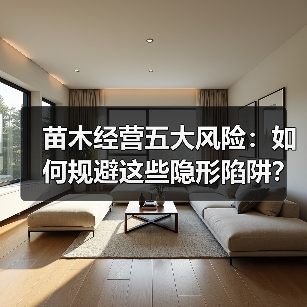 苗木经营五大风险：如何规避这些隐形陷阱？（图4）