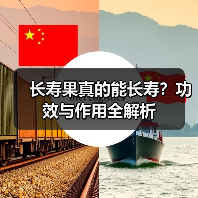 长寿果真的能长寿?功效与作用全解析(图2) 长寿果真的能长寿?功效与作用全解析(图2)