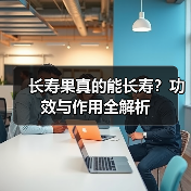 长寿果真的能长寿?功效与作用全解析(图1) 长寿果真的能长寿?功效与作用全解析(图1)