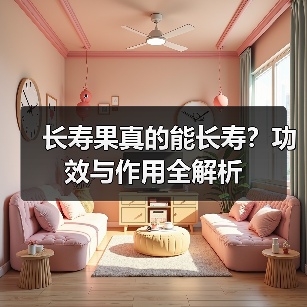 长寿果真的能长寿?功效与作用全解析(图3) 长寿果真的能长寿?功效与作用全解析(图3)