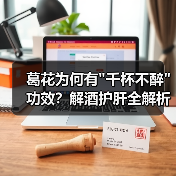 葛花为何有