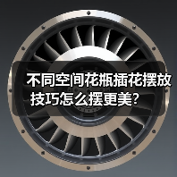 不同空间花瓶插花摆放技巧怎么摆更美？（图2）