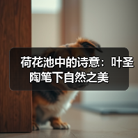 荷花池中的诗意：叶圣陶笔下自然之美（图1）