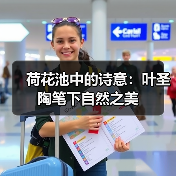 荷花池中的诗意：叶圣陶笔下自然之美（图2）
