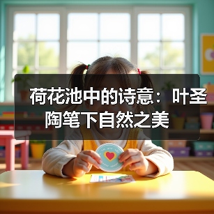 荷花池中的诗意：叶圣陶笔下自然之美（图4）