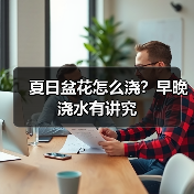 夏日盆花怎么浇？早晚浇水有讲究（图2）