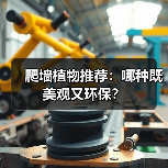 爬墙植物推荐：哪种既美观又环保？（图2）