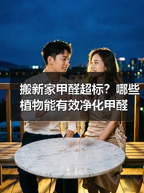搬新家甲醛超标?哪些植物能有效净化甲醛(图1) 搬新家甲醛超标?哪些植物能有效净化甲醛(图1)