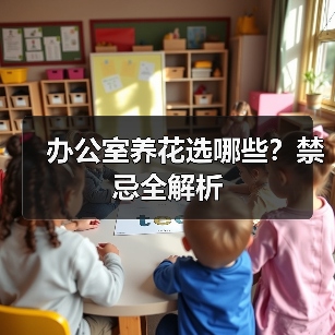 办公室养花选哪些?禁忌全解析(图2) 办公室养花选哪些?禁忌全解析(图2)