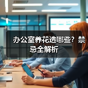 办公室养花选哪些?禁忌全解析(图3) 办公室养花选哪些?禁忌全解析(图3)